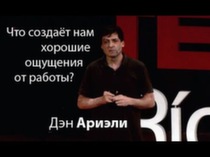 Дэн Ариэли: Что создаёт нам хорошие ощущения от работы? (RUS)