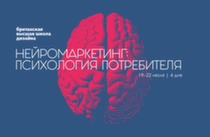"Нейромаркетинг: психология потребителя" 19-22 июля 2019 г. (курс завершен)