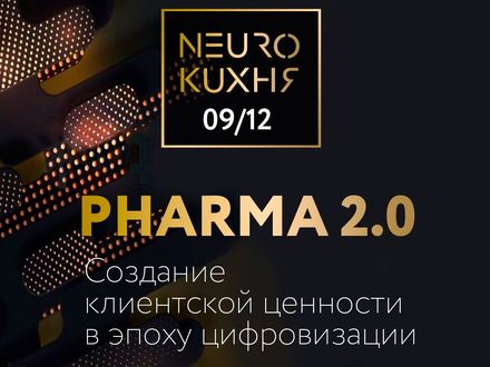 9 декабря при участии "Лаборатории мозга" пройдет встреча нейроклуба "Кухня нейромаркетинга" на тему: "PHARMA 2.0. Создание клиентской ценности в эпоху цифровизации на российских и зарубежных рынках".
